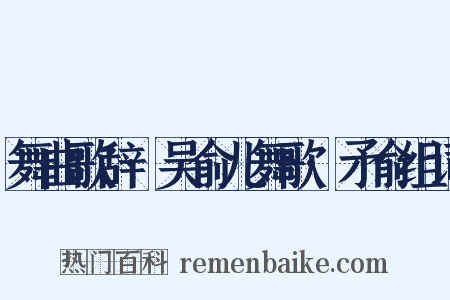 舞曲歌辞·吴俞儿舞歌·矛俞组词是什么意思的图片